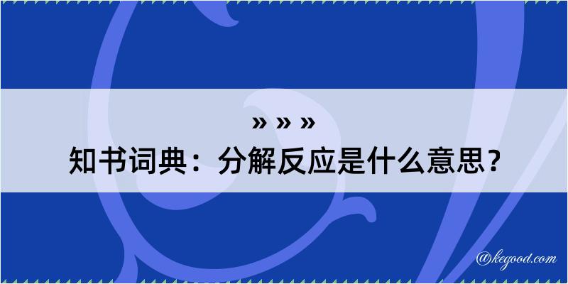 知书词典：分解反应是什么意思？