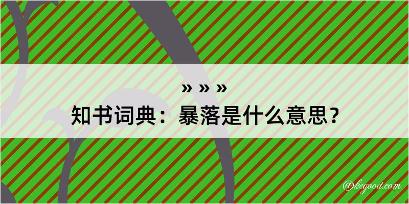 知书词典：暴落是什么意思？