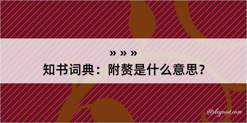 知书词典：附赘是什么意思？