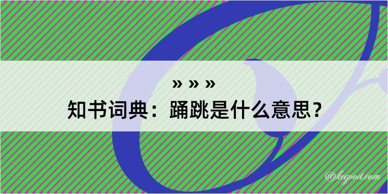 知书词典：踊跳是什么意思？