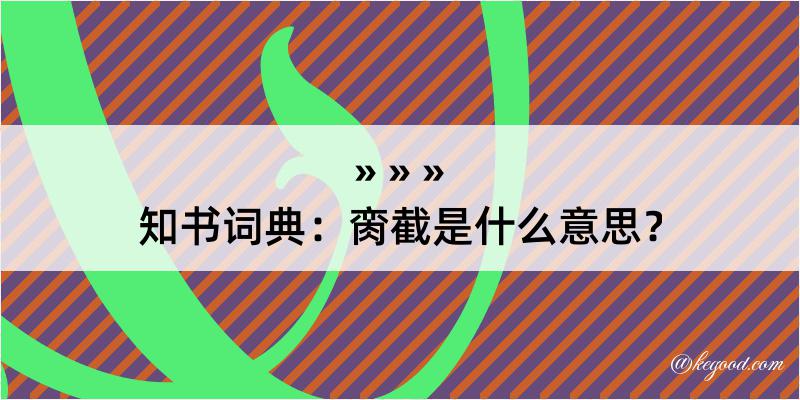 知书词典：脔截是什么意思？