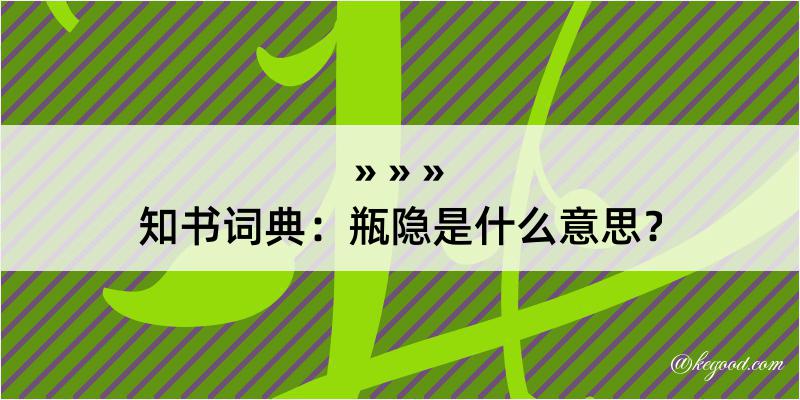 知书词典：瓶隐是什么意思？