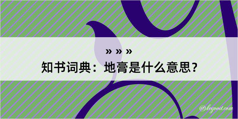 知书词典：地膏是什么意思？