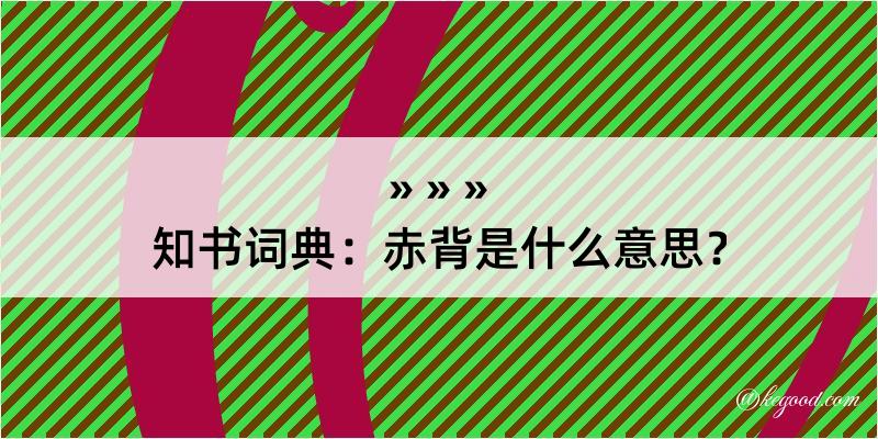 知书词典：赤背是什么意思？