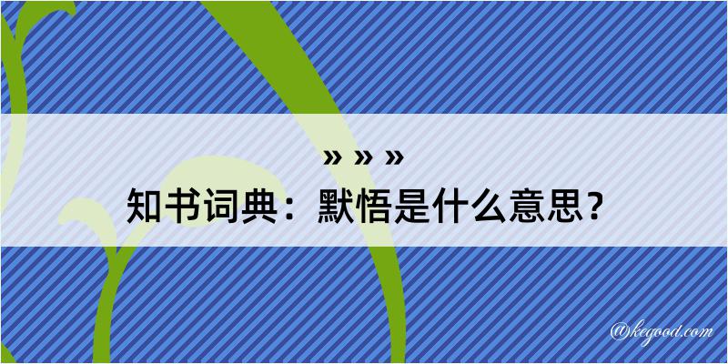 知书词典：默悟是什么意思？