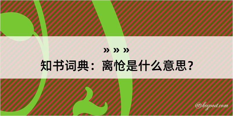 知书词典：离怆是什么意思？