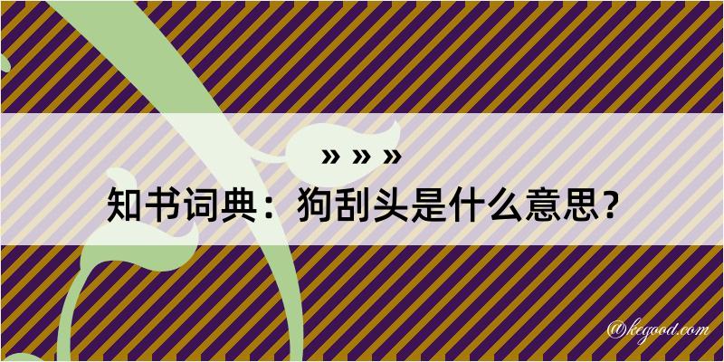 知书词典：狗刮头是什么意思？