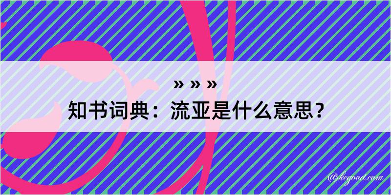 知书词典：流亚是什么意思？