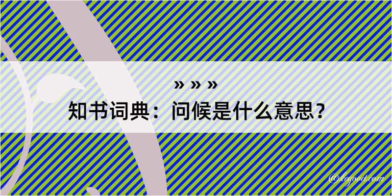 知书词典：问候是什么意思？