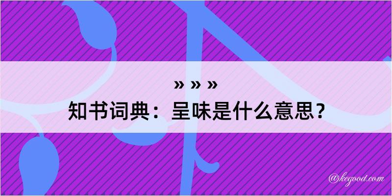 知书词典：呈味是什么意思？