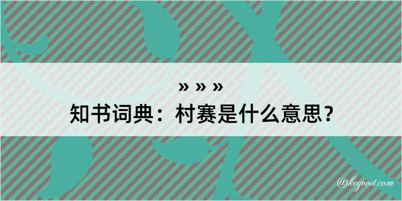 知书词典：村赛是什么意思？