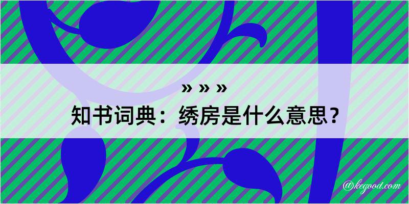 知书词典：绣房是什么意思？