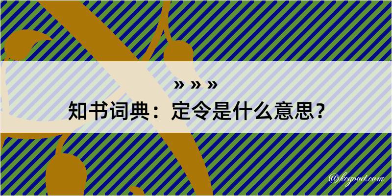 知书词典：定令是什么意思？