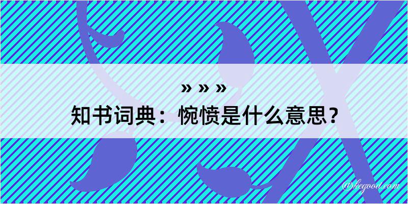 知书词典：惋愤是什么意思？