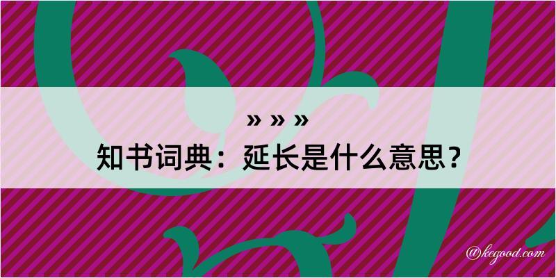 知书词典：延长是什么意思？