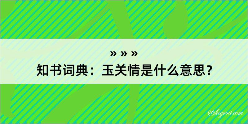 知书词典：玉关情是什么意思？