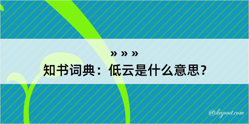 知书词典：低云是什么意思？