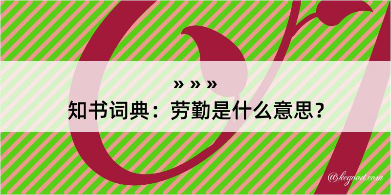 知书词典：劳勤是什么意思？