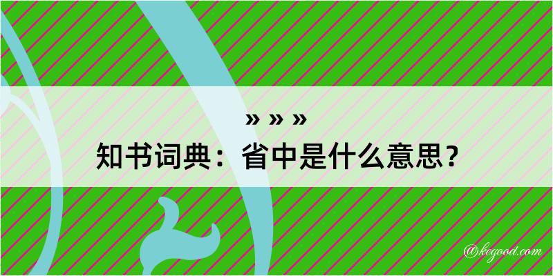 知书词典：省中是什么意思？