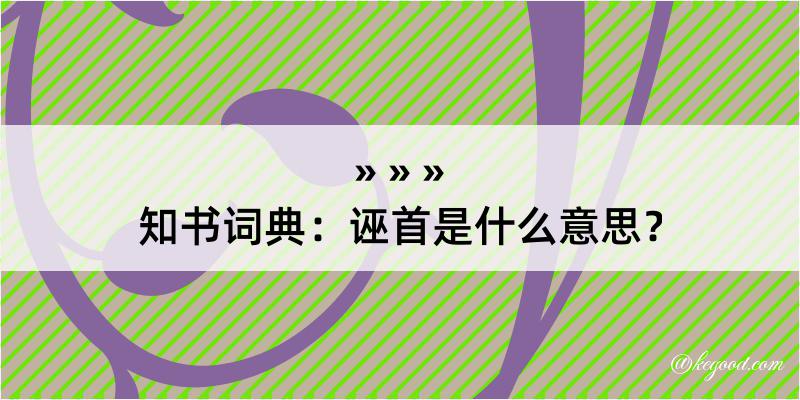 知书词典：诬首是什么意思？