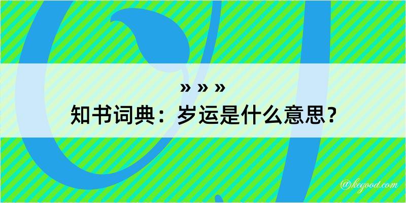 知书词典：岁运是什么意思？