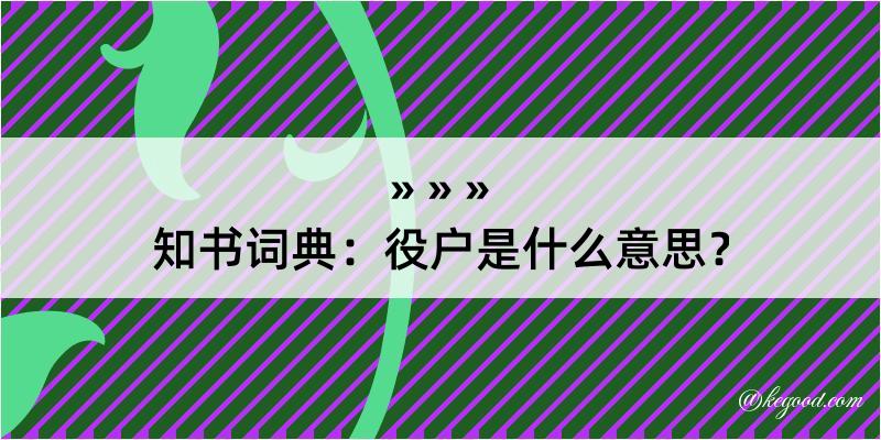 知书词典：役户是什么意思？