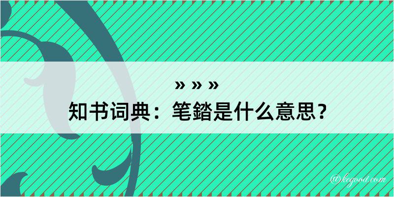 知书词典：笔錔是什么意思？