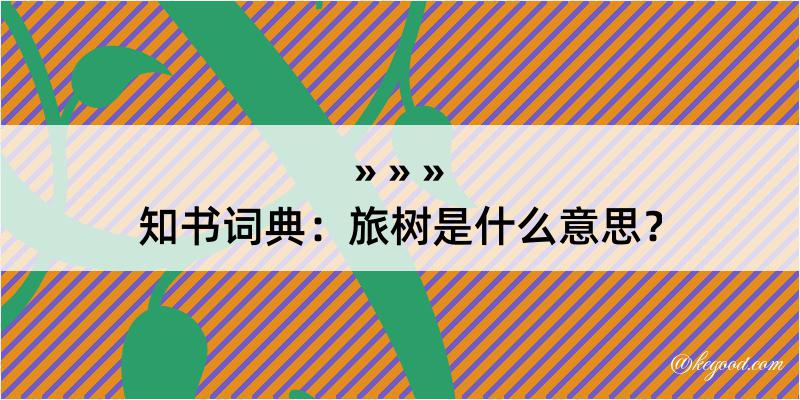 知书词典：旅树是什么意思？