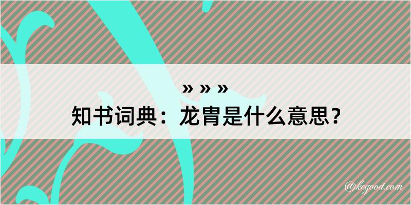 知书词典：龙胄是什么意思？