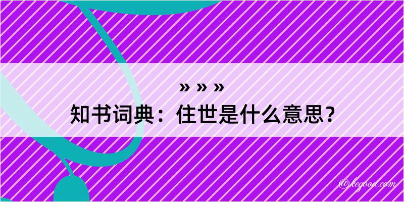 知书词典：住世是什么意思？