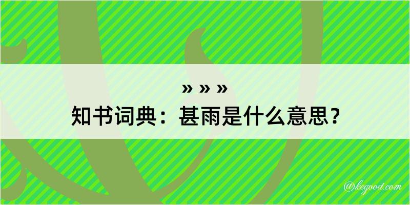 知书词典：甚雨是什么意思？