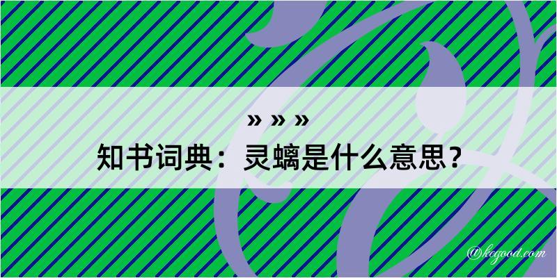 知书词典：灵螭是什么意思？