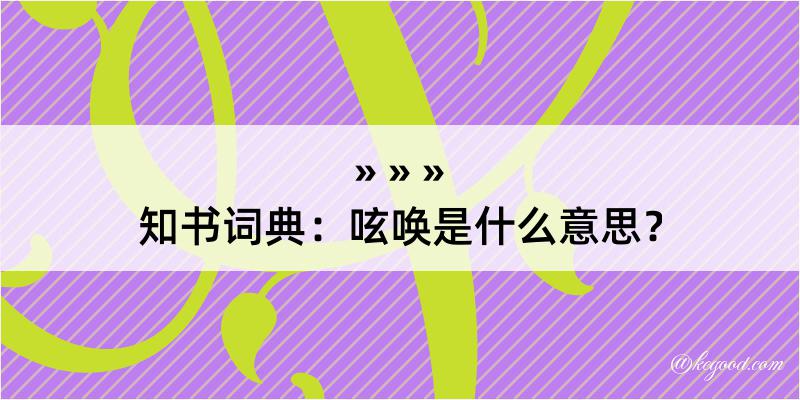 知书词典：呟唤是什么意思？