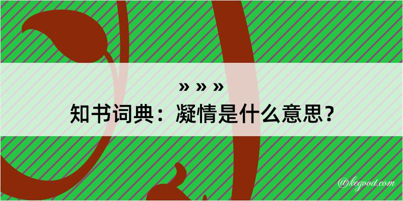 知书词典：凝情是什么意思？