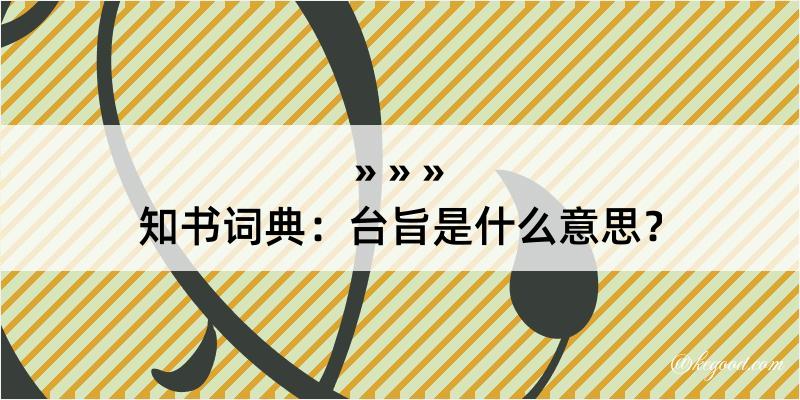 知书词典：台旨是什么意思？