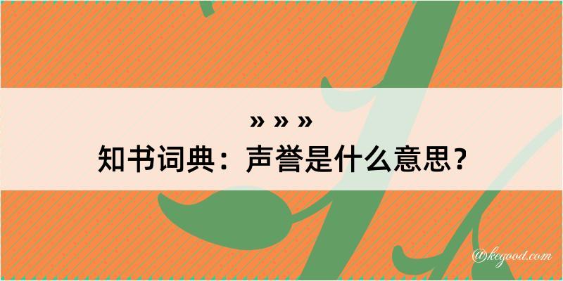 知书词典：声誉是什么意思？