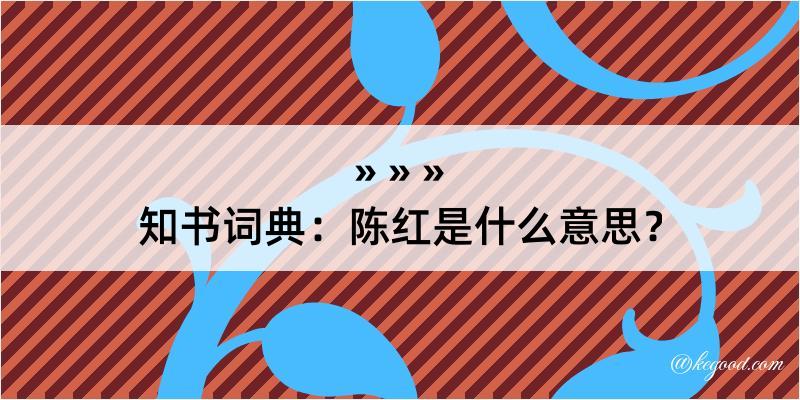 知书词典：陈红是什么意思？