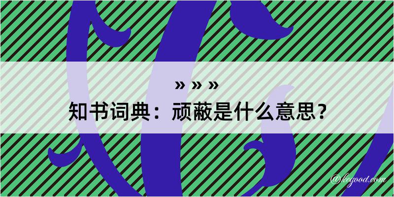 知书词典：顽蔽是什么意思？