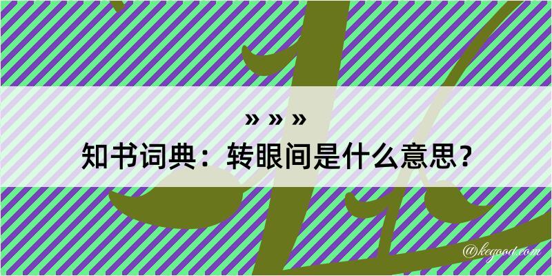 知书词典：转眼间是什么意思？