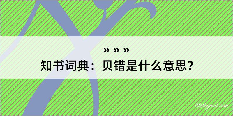 知书词典：贝错是什么意思？