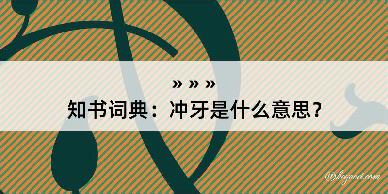 知书词典：冲牙是什么意思？