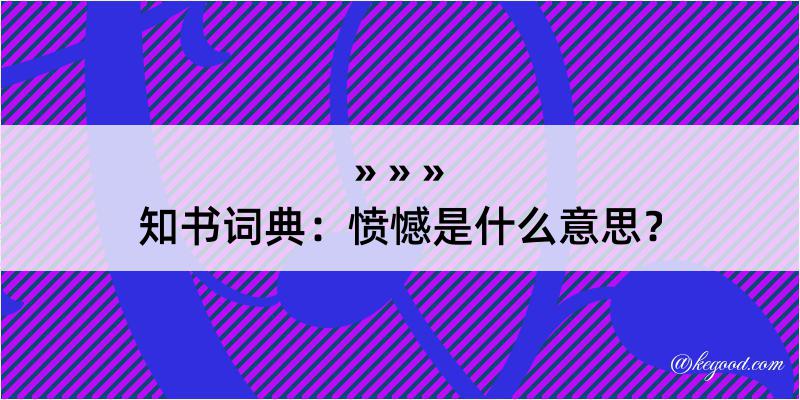 知书词典：愤憾是什么意思？