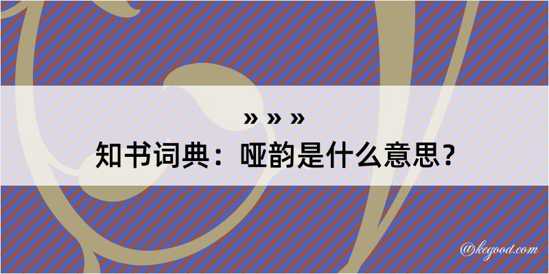 知书词典：哑韵是什么意思？