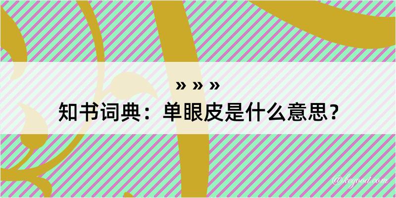 知书词典：单眼皮是什么意思？