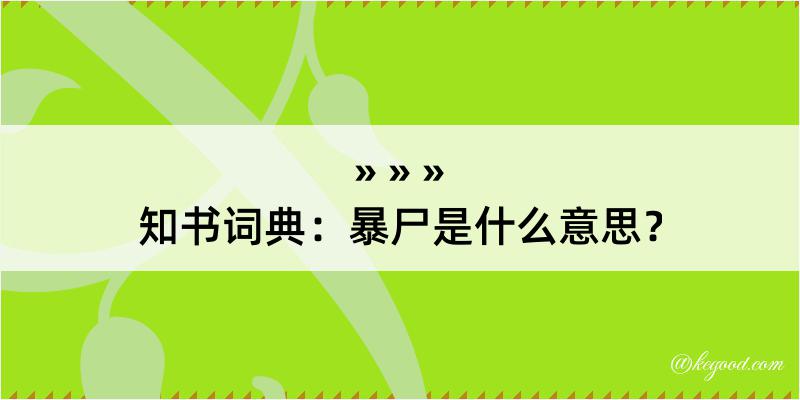 知书词典：暴尸是什么意思？