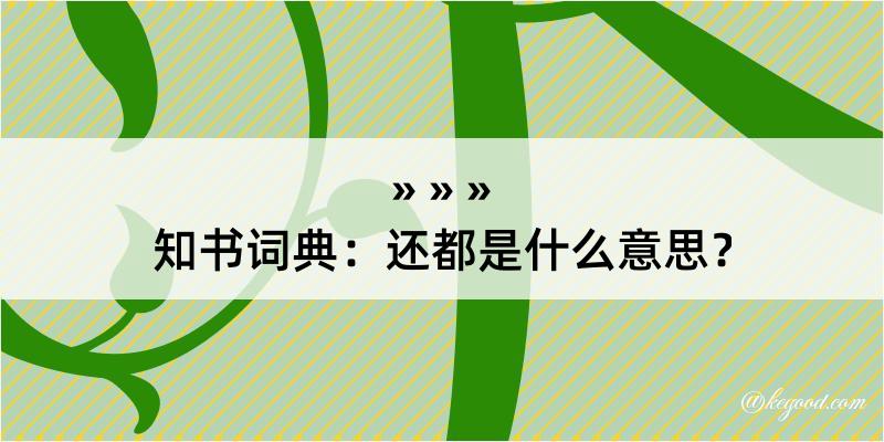 知书词典：还都是什么意思？