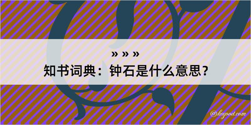 知书词典：钟石是什么意思？