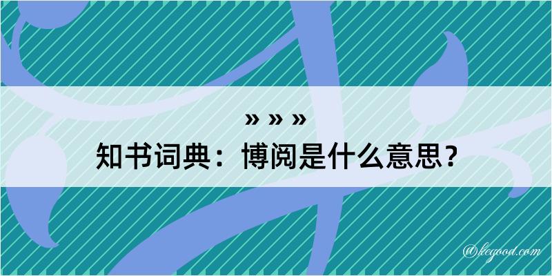 知书词典：博阅是什么意思？