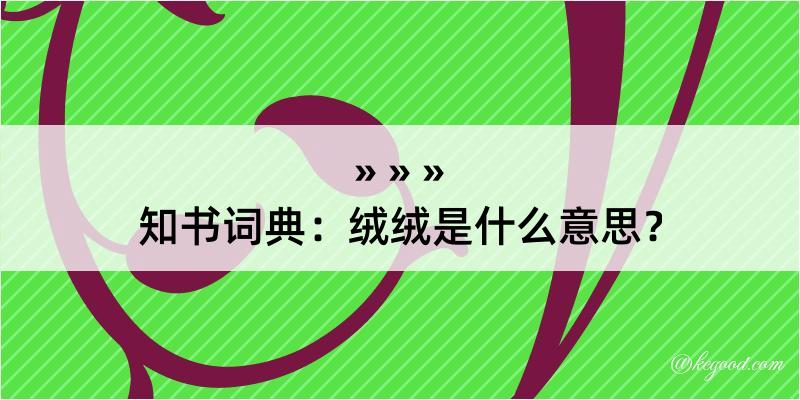 知书词典：绒绒是什么意思？