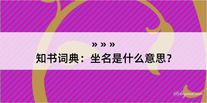 知书词典：坐名是什么意思？